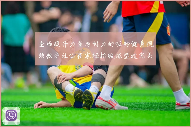 全面提升力量与耐力的哑铃健身视频教学让你在家轻松锻炼塑造完美身材