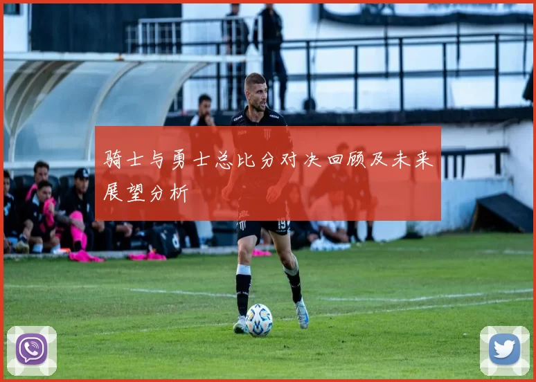 骑士与勇士总比分对决回顾及未来展望分析